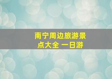 南宁周边旅游景点大全 一日游